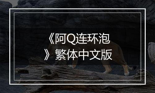 《阿Q连环泡》繁体中文版