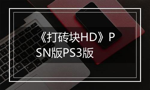 《打砖块HD》PSN版PS3版