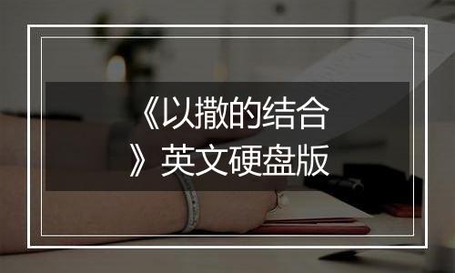 《以撒的结合》英文硬盘版