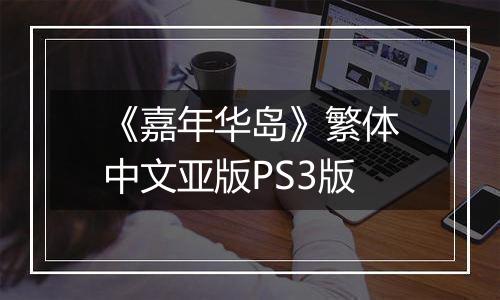 《嘉年华岛》繁体中文亚版PS3版
