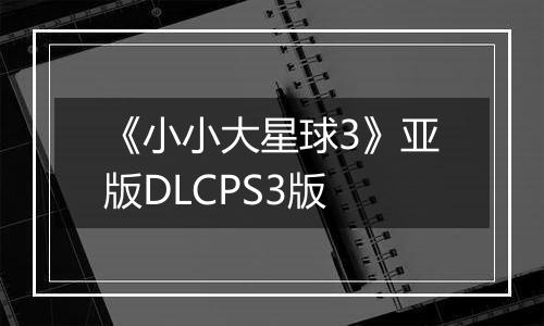 《小小大星球3》亚版DLCPS3版