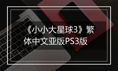 《小小大星球3》繁体中文亚版PS3版
