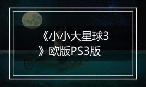 《小小大星球3》欧版PS3版