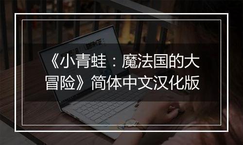 《小青蛙：魔法国的大冒险》简体中文汉化版