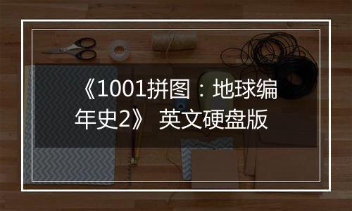 《1001拼图：地球编年史2》 英文硬盘版
