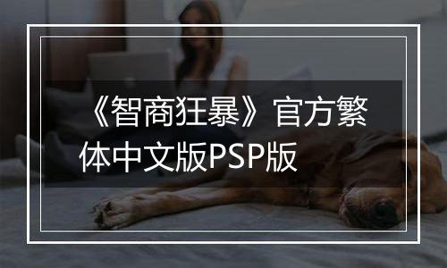 《智商狂暴》官方繁体中文版PSP版