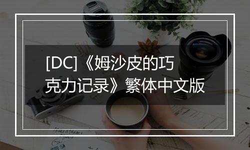 [DC]《姆沙皮的巧克力记录》繁体中文版