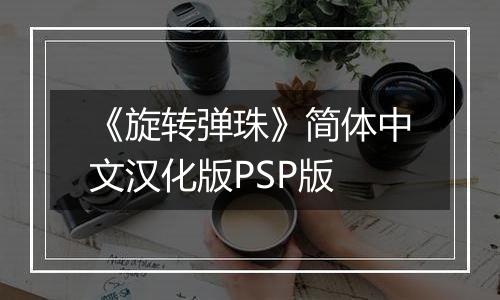 《旋转弹珠》简体中文汉化版PSP版