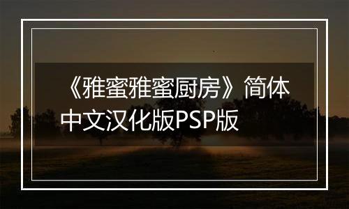 《雅蜜雅蜜厨房》简体中文汉化版PSP版