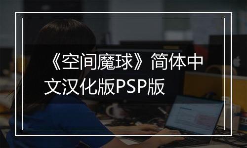 《空间魔球》简体中文汉化版PSP版