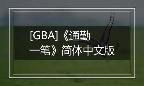 [GBA]《通勤一笔》简体中文版