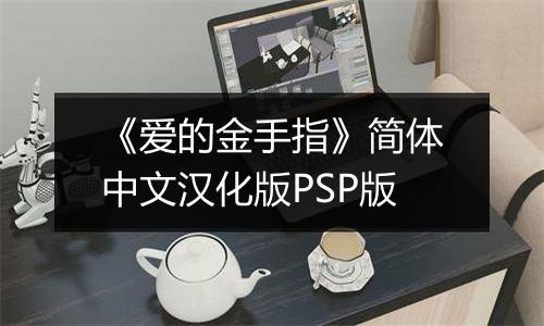 《爱的金手指》简体中文汉化版PSP版