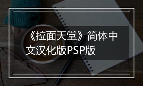 《拉面天堂》简体中文汉化版PSP版