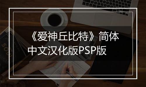 《爱神丘比特》简体中文汉化版PSP版