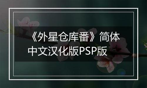 《外星仓库番》简体中文汉化版PSP版