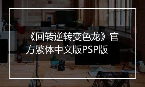《回转逆转变色龙》官方繁体中文版PSP版