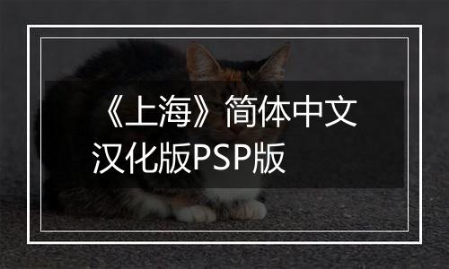 《上海》简体中文汉化版PSP版