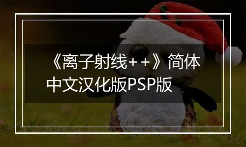 《离子射线++》简体中文汉化版PSP版