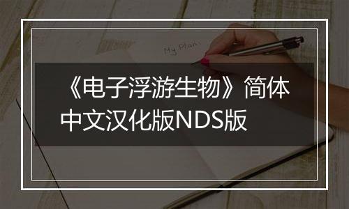 《电子浮游生物》简体中文汉化版NDS版