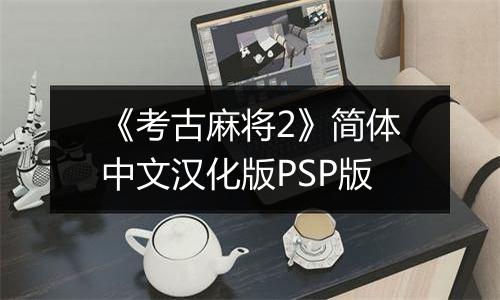 《考古麻将2》简体中文汉化版PSP版