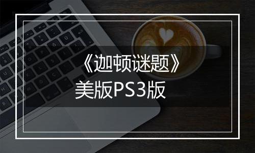 《迦顿谜题》美版PS3版