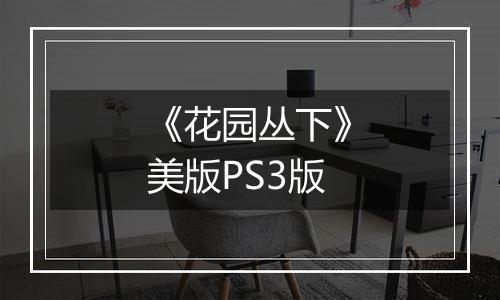 《花园丛下》美版PS3版
