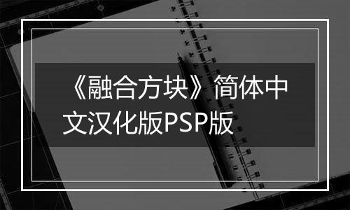 《融合方块》简体中文汉化版PSP版