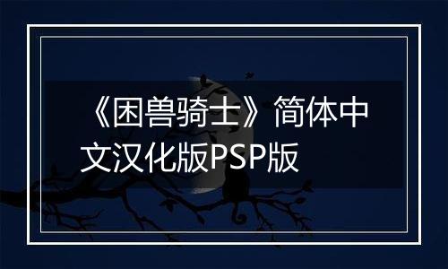 《困兽骑士》简体中文汉化版PSP版