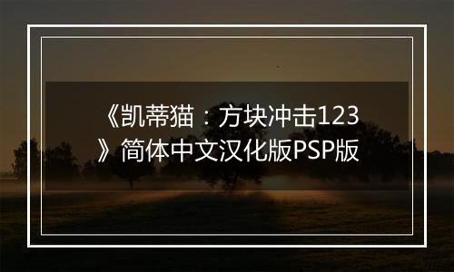 《凯蒂猫：方块冲击123》简体中文汉化版PSP版