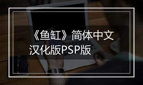 《鱼缸》简体中文汉化版PSP版