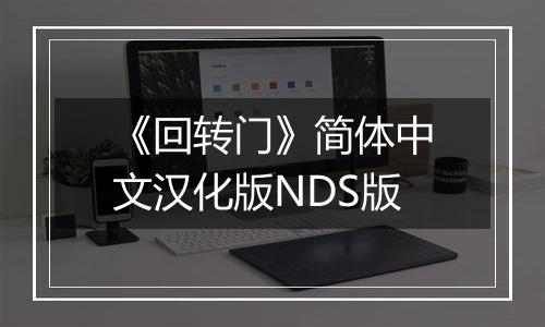 《回转门》简体中文汉化版NDS版