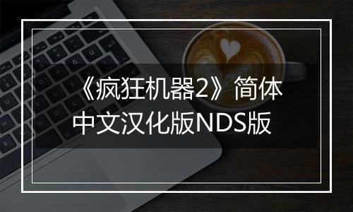 《疯狂机器2》简体中文汉化版NDS版