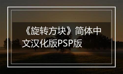 《旋转方块》简体中文汉化版PSP版