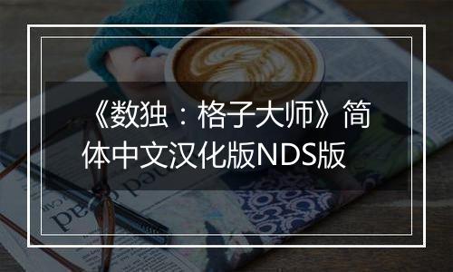 《数独：格子大师》简体中文汉化版NDS版