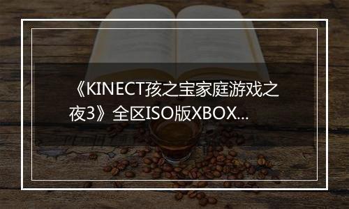 《KINECT孩之宝家庭游戏之夜3》全区ISO版XBOX360版