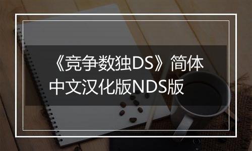 《竞争数独DS》简体中文汉化版NDS版