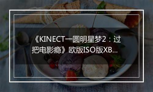 《KINECT一圆明星梦2：过把电影瘾》欧版ISO版XBOX360版