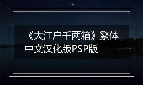 《大江户千两箱》繁体中文汉化版PSP版