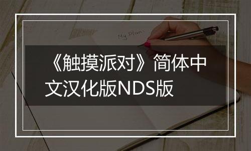 《触摸派对》简体中文汉化版NDS版