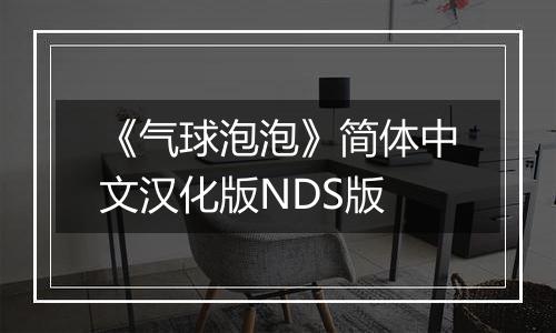 《气球泡泡》简体中文汉化版NDS版