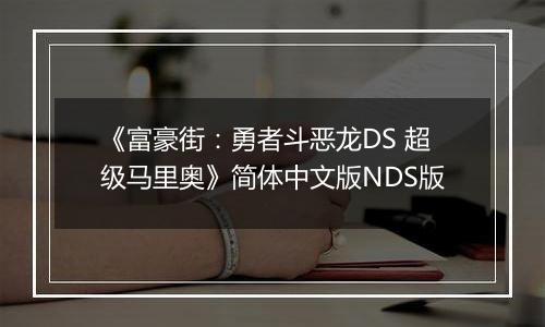 《富豪街：勇者斗恶龙DS 超级马里奥》简体中文版NDS版