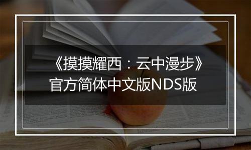 《摸摸耀西：云中漫步》官方简体中文版NDS版