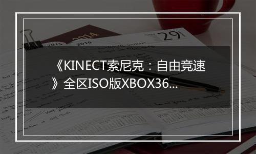 《KINECT索尼克：自由竞速》全区ISO版XBOX360版