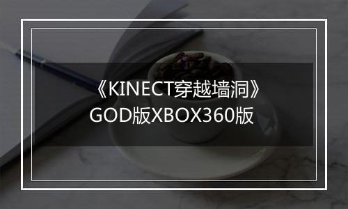 《KINECT穿越墙洞》GOD版XBOX360版