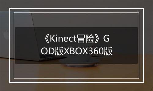 《Kinect冒险》GOD版XBOX360版