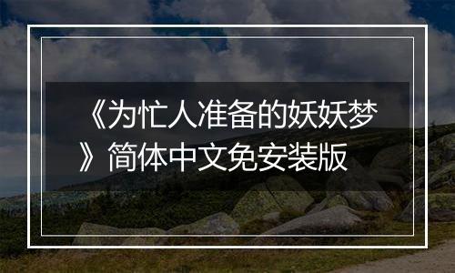 《为忙人准备的妖妖梦》简体中文免安装版