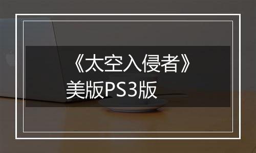 《太空入侵者》美版PS3版