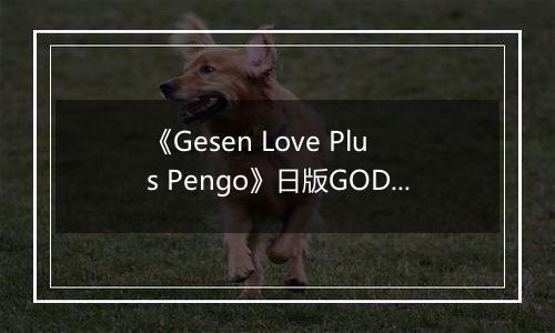 《Gesen Love Plus Pengo》日版GOD版XBOX360版