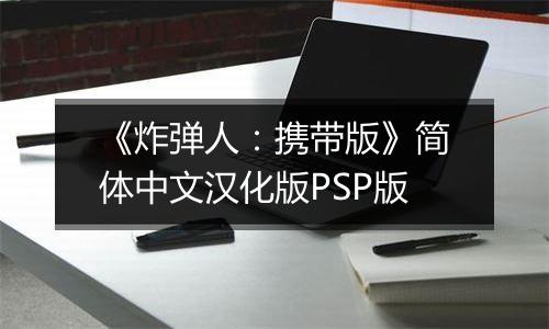 《炸弹人：携带版》简体中文汉化版PSP版