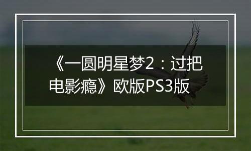 《一圆明星梦2：过把电影瘾》欧版PS3版